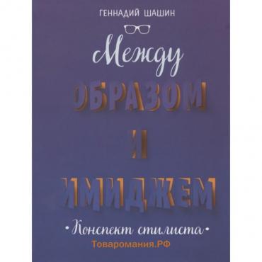 Между образом и имиджем. Конспект стилиста. Шашин Г.