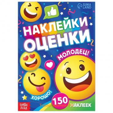 Наклейки - оценки «Смайлики», 150 наклеек