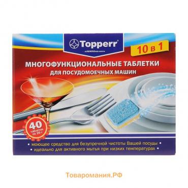 Таблетки для посудомоечных машин Topperr 10 в 1, 40 шт.