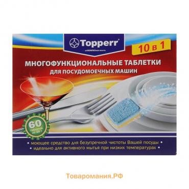 Таблетки для посудомоечных машин Topperr 10 в 1, 60 шт.