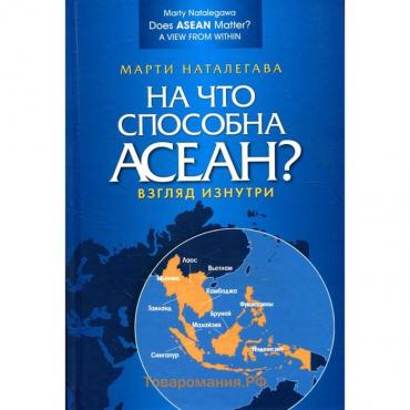 На что способна АСЕАН? Взгляд изнутри. Наталегава М.