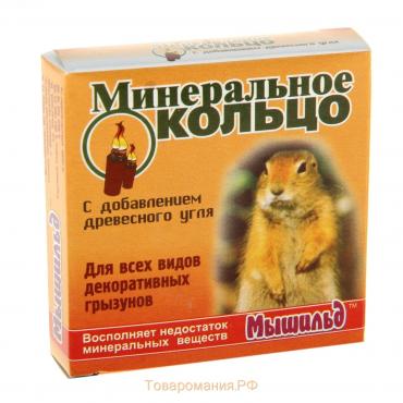 Минеральное кольцо "Мышильд" для грызунов, с углем, 12 г