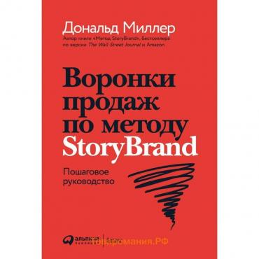 Воронки продаж по методу StoryBrand. Пошаговое руководство. Миллер Д.