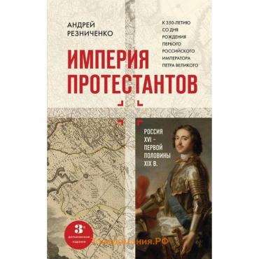 Империя протестантов. Россия XVI – первой половины XIX вв. Третье, дополненное, издание. Резниченко Андрей