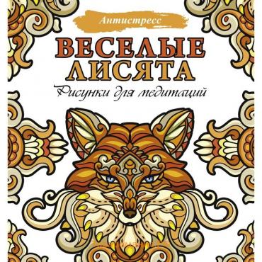 Веселые лисята. Рисунки для медитаций