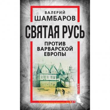 Святая Русь против варварской Европы. Шамбаров В.Е.