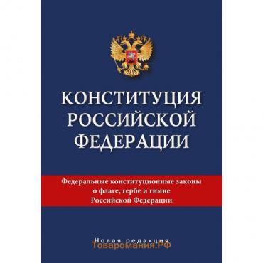 Конституция Российской Федерации. Новая редакция