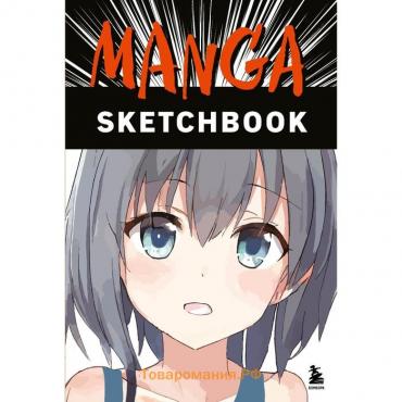 Manga Sketchbook. Придумай и нарисуй свою мангу!