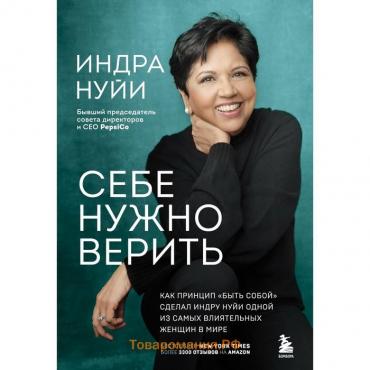 Себе нужно верить. Как принцип «быть собой» сделал Индру Нуйи одной из самых влиятельных женщин в мире. Нуйи И.