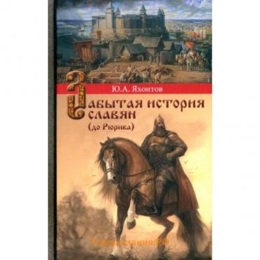 Забытая история славян. Яхонтов Ю.