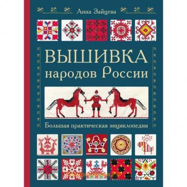 Вышивка народов России. Большая практическая энциклопедия. Зайцева А.А.