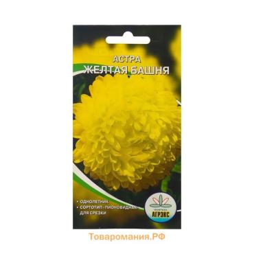 Семена Цветов Астра пион. Жёлтая башня, 0,2 г