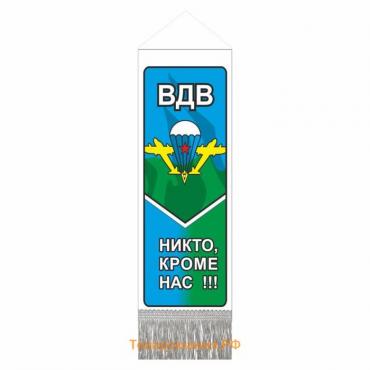 Вымпел "ВДВ" Никто кроме нас, с бахромой, 200 х 60 мм, пластик, двусторонний