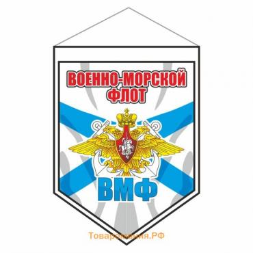 Вымпел-щит "Военно-Морской флот", 80 х 110 мм, пластик,  двусторонний