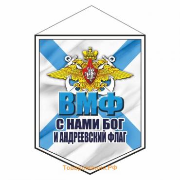 Вымпел "ВМФ С нами Бог и Андреевский флаг", 75 х 100 мм, двусторонний