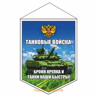 Вымпел "Танковые войска", 75 х 100 мм, двусторонний