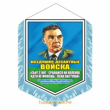 Вымпел "ВДВ девиз В.Ф. Маргелова" с бахромой, 150 х 210 мм, двусторонний