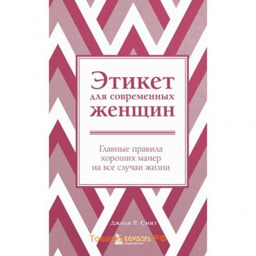 Этикет для современных женщин. Главные правила хороших манер на все случаи жизни. Смит Джоди Р.