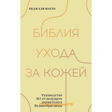 Библия ухода за кожей. Руководство №1 от ведущего дерматолога Великобритании. Анджали М.