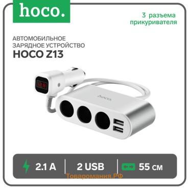 Автомобильное зарядное устройство Hoco Z13, 3 разъема прикуривателя, 2 USB, 2.1 А, 55 см