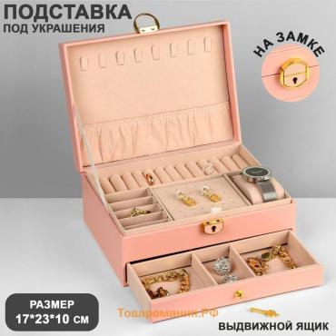 Подставка для украшений «Шкатулка» 2 яруса,17×23×10 см, цвет розовый