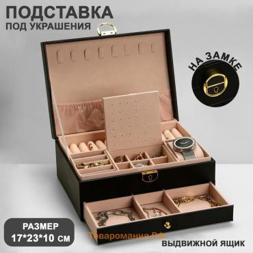 Подставка для украшений «Шкатулка» 2 яруса, 17×23×10 см, цвет чёрный