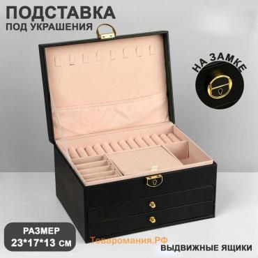 Подставка для украшений «Шкатулка» 3 яруса, 23×17×13 см, цвет чёрный