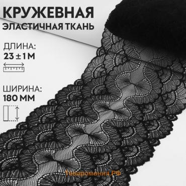 Кружевная эластичная ткань, 180 мм × 23 ± 1 м, цвет чёрный