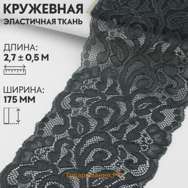 Кружевная эластичная ткань, 175 мм × 2,7 ± 0,5 м, цвет графитовый