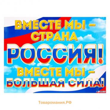 Плакат "Мы вместе - Россия!" радуга, 44,5х60 см